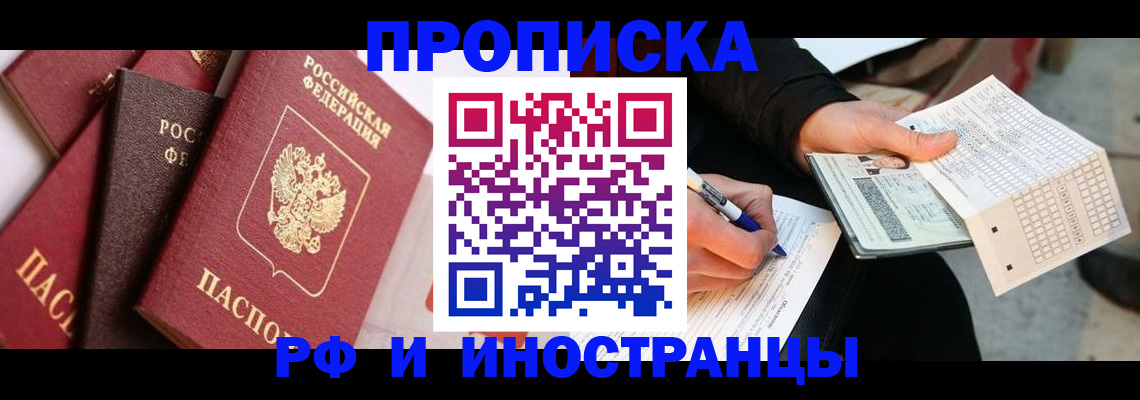 купить прописку в Канске